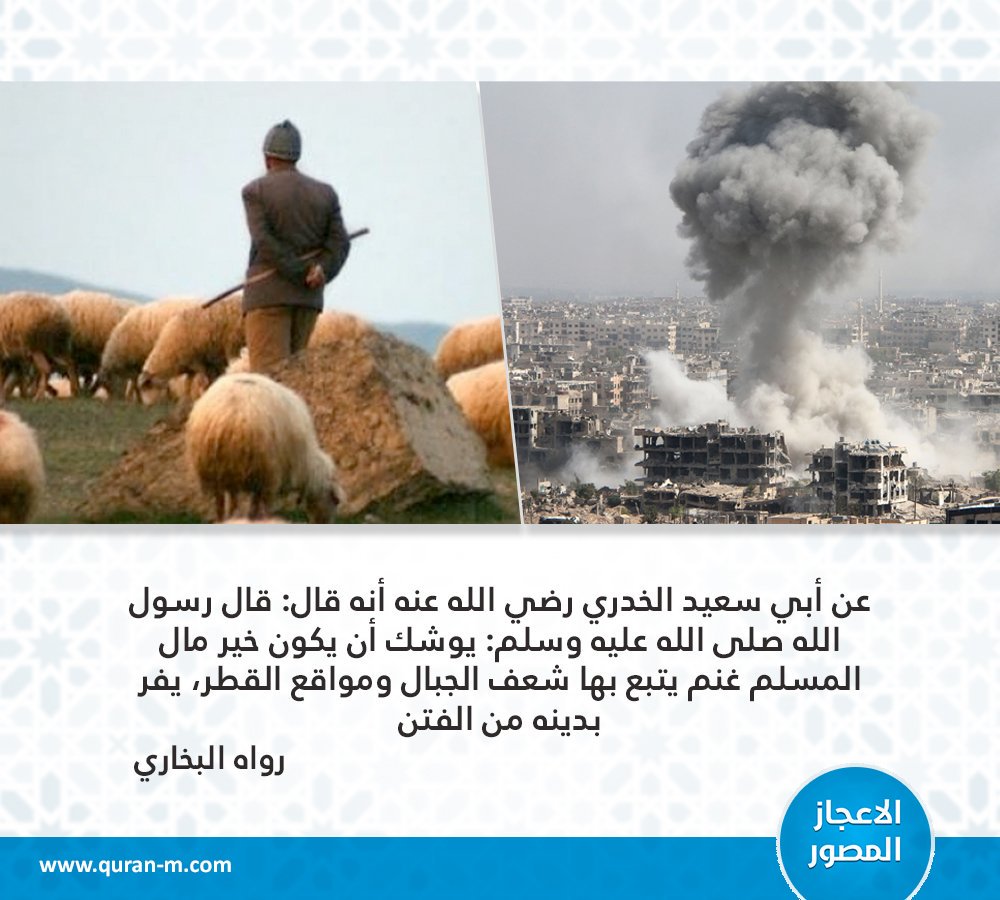 يوشِكُ أَنْ يَكُونَ خَيْرَ مَالِ الْمُسْلِمِ غَنَمٌ